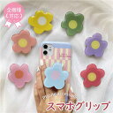スマホグリップ 花 かわいい 韓国 フラワー おしゃれ 女の子 単体 スマホアクセサリー スマホホルダー 落下防止 スマホリング スタイリッシュ プレゼント フ...