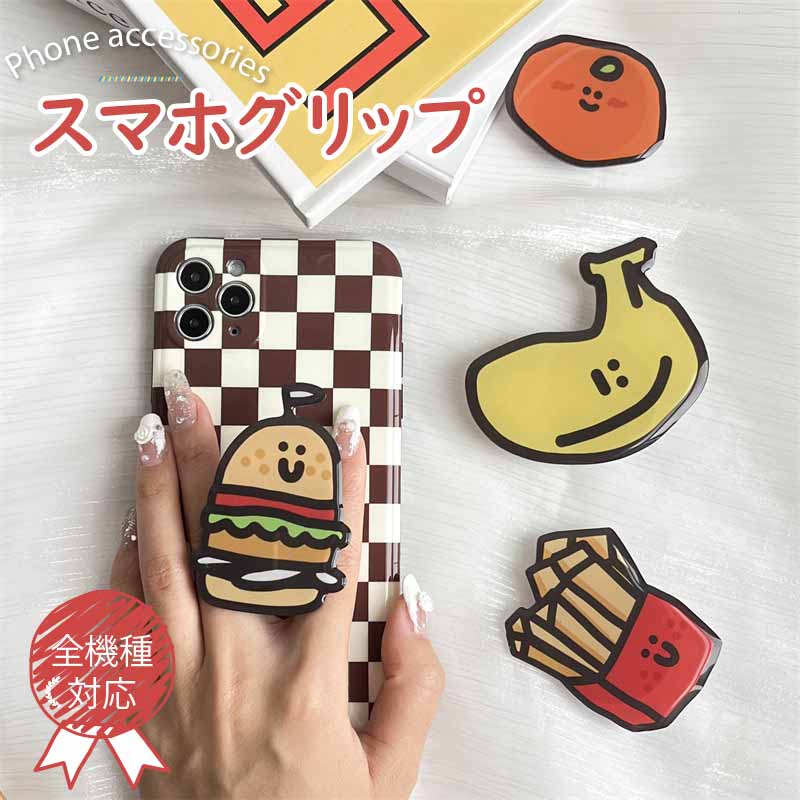 【SALE 30%OFF】 スマホグリップ かわいい フライドポテト ハンバーガー 蜜柑 バナナ おしゃれ 韓国 女の子 単体 スマホアクセサリー スマホホルダー 落下防止 スマホリング スタイリッシュ プ…