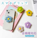 スマホホルダー おしゃれ スマホグリップ 花 フラワー 可愛い 韓国 スマホスタンド スマホリング アクセサリー プレゼント cute プチ ギフト 単体 落下...