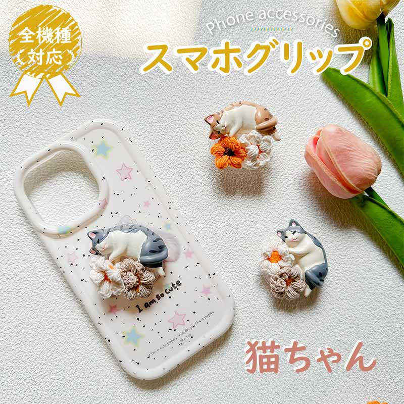 スマホグリップ 猫 可愛い スマホホルダー 猫ちゃん おしゃれ 韓国 落下防止 グリップスタンド グッズ スマホスタンド 単体 スマホリング アクセサリー プレ...