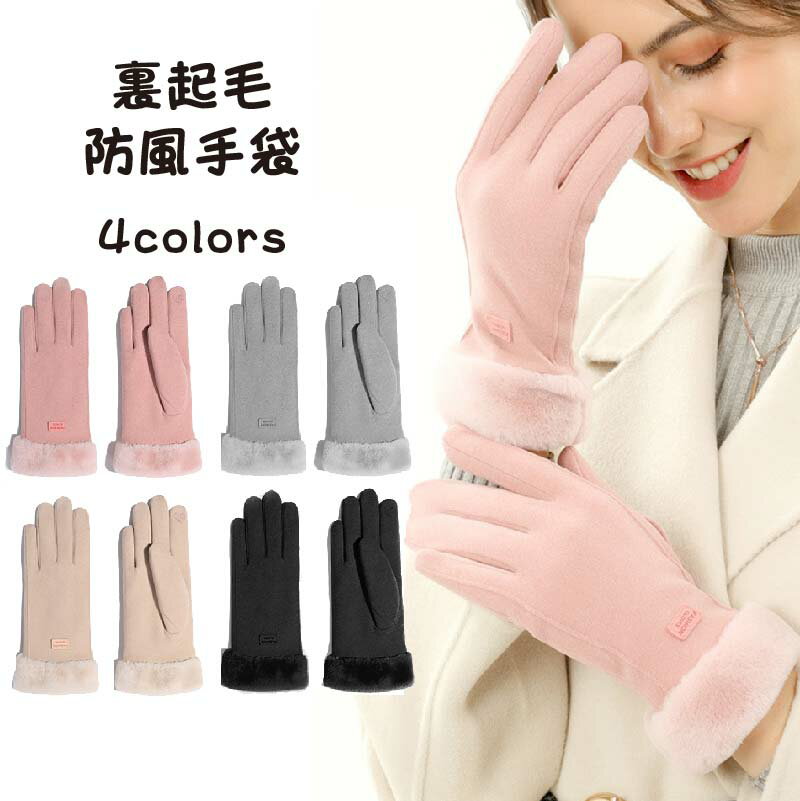 手袋 レディース 秋冬 おしゃれ かわいい 暖かい スマホ 女性 女子 防寒 防風 裏起毛 ボア 手首 スマホ手袋 5本指 通勤 自転車 バイク 無地 保温 寒...