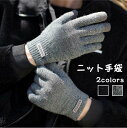 【期間限定 ★ポイント20倍★ 】 手袋 ニット グローブ スマホ対応 滑り止め 防寒グローブ 毛糸 タッチパネル 秋冬 おしゃれ 通勤 メンズ スマホ手袋 暖...