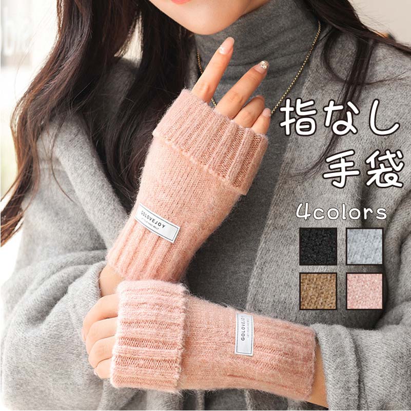 手袋 レディース 指なし手袋 指なし ニット スマホ手袋 防寒グローブ 通勤 通学 女性 半指 かわいい 秋冬 おしゃれ 暖かい 女子 防寒 手首 自転車 バイ...