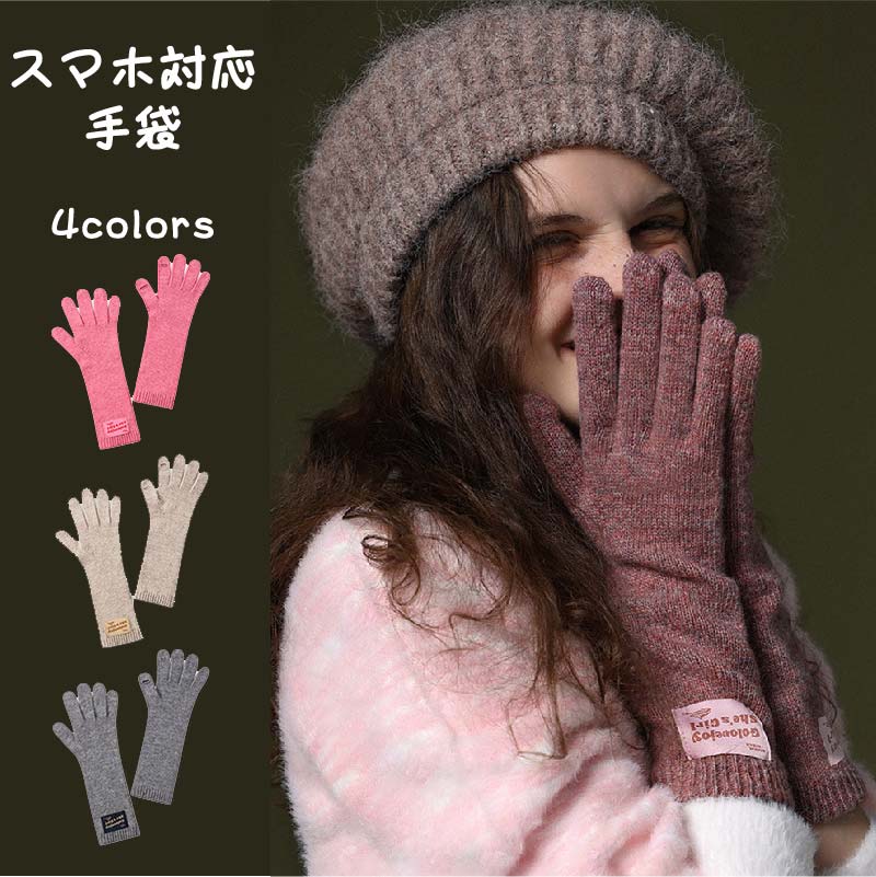ニット スマホ手袋 手袋 指紋認証機能 手袋 指紋認証 スマホ対応 レディース 秋冬 おしゃれ かわいい 暖かい スマホ 女性 女子 防寒 手首 5本指 通勤 ...