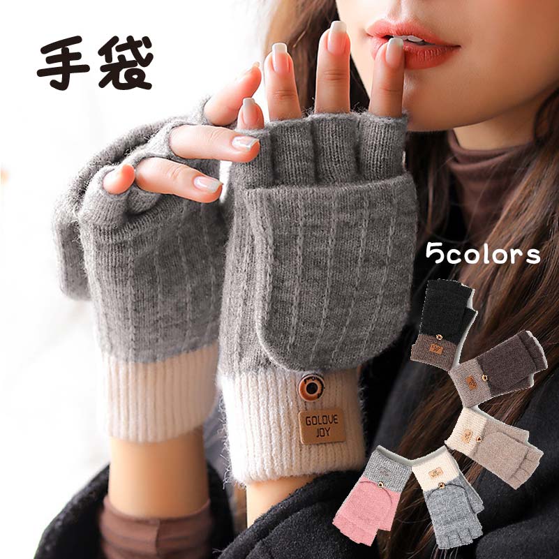 手袋 レディース 防寒手袋 指なし手袋 2WAY スマホ手袋 防寒グローブ 通勤 通学 女性 半指 ミトン手袋 ニット かわいい 秋冬 おしゃれ 暖かい 女子 ...