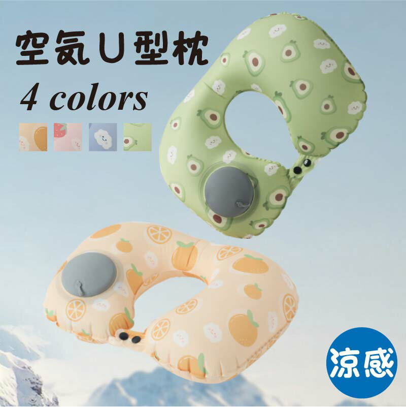 ネックピロー U型 首枕 携帯枕 ポンプ式 エアーピロー 空気枕 飛行機 夜行バス オフィス 旅行 出張 軽量 便利 旅行枕 首サポーター エアー 海外旅行 持...