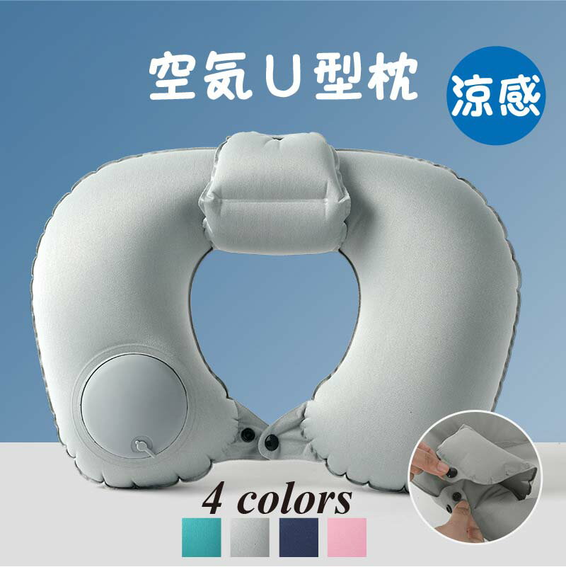 ネックピロー U型 首枕 携帯枕 ポンプ式 エアーピロー 空気枕 飛行機 夜行バス オフィス 旅行 出張 軽量 便利 旅行枕 首サポーター エアー 海外旅行 持...