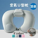 【期間限定 20%OFF】 ネックピロー U型 首枕 携帯枕 ポンプ式 エアーピロー 空気枕 飛行機 夜行バス オフィス 旅行 出張 軽量 便利 旅行枕 首サポ...
