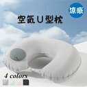 ネックピロー U型 首枕 携帯枕 ポンプ式 エアーピロー 空気枕 飛行機 夜行バス オフィス 旅行 出張 軽量 便利 旅行枕 首サポーター エアー 海外旅行 持...