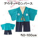 【期間限定 20%OFF】 ベビー袴 お宮参り ベビー 新生児 袴 袴ロンパース お食い初め 端午の節句 男の子 簡単お着替え 男子 ベビー服 ロンパース アウター 2点セット 衣装 初節句 赤ちゃん 結婚式 50 60 70 80 90 95 100 和服 和装 春 秋 百日祝い ひな祭り こどもの日