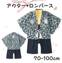 【期間限定 20%OFF】 ベビー袴 お宮参り ベビー 新生児 袴 袴ロンパース お食い初め 端午の節句 男の子 簡単お着替え 男子 ベビー服 ロンパース アウター 2点セット 衣装 初節句 赤ちゃん 結婚式 70 80 90 95 100 和服 和装 春 秋 百日祝い ひな祭り こどもの日 お祝い