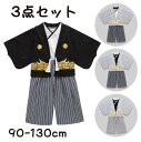 【期間限定セール 30%OFF】 袴 袴風 男の子 子供 ベビー キッズ フォーマル 3点セット 上下セット 子供服 和服 長袖 端午の節句 こどもの日 七五三...