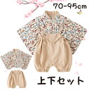 【期間限定 20%OFF】 ベビー 袴 2ピース 袴風 セパレート 女の子 男の子 春 夏 秋 初節句 ベビー服 70 80 90 95 和装 着物 お食い初め 初詣 七五三 ひな祭り お宮参り 花柄 赤ちゃん おしゃれ かわいい インスタ映え フォーマル 和服 長袖 こどもの日 結婚式 誕生日 お正月