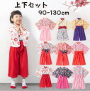 【期間限定セール 30%OFF】 袴 袴風 女の子 子供 ベビー キッズ フォーマル 2点セット 上下セット 子供服 和服 長袖 端午の節句 こどもの日 七五三...