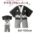 【期間限定 20%OFF】 ベビー袴 お宮参り ベビー 新生児 袴 袴ロンパース お食い初め 端午の節句 男の子 簡単お着替え 男子 ベビー服 ロンパース アウター 2点セット 衣装 初節句 赤ちゃん 結婚式 60 70 80 90 95 100 和服 和装 春 秋 百日祝い ひな祭り こどもの日 お祝い