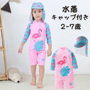【期間限定セール 30%OFF】 水着 女の子 長袖 ラッシュガード UV ロンパース キャップ付き 帽子付き フラミンゴ 2-7歳 後開き ファスナー オシャ...