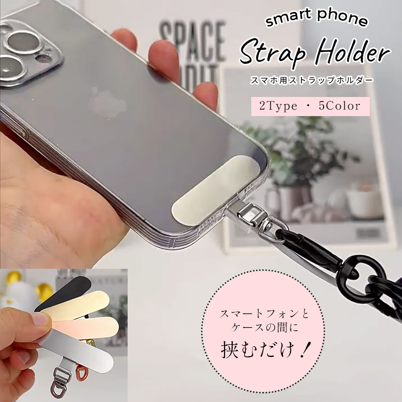 ストラップホルダー スマホストラップホルダー スマホ ネックストラップ ステンレス製 極薄 0.4mm 薄くて丈夫 スマホ落下防止 360度回転 スマホ用 挟むだけ スマホストラップホルダーシート ショルダー 携帯ストラップホルダー Dカンタイプ