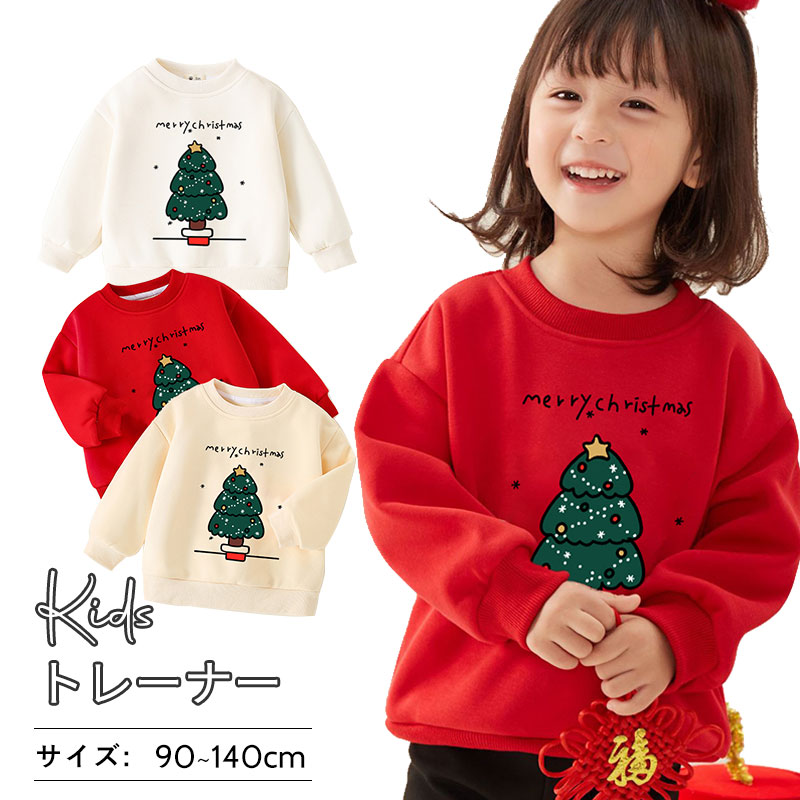 キッズ 子供服 クリスマス トレーナー キッズ 90 100 110 120 130 140 cm お揃い キッズトレーナー スウェット 男の子 女の子 トレーナー 子供服 冬 冬服 冬用 暖かい トップス 長袖トレーナー キッズ服 女の子 男の子 カジュアル 長袖 丸首 可愛い クリスマスツリー