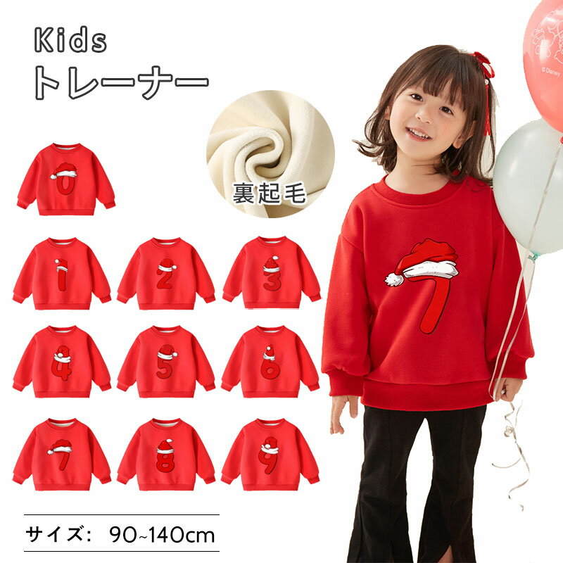 子供服 トレーナー キッズ 裏起毛 キッズトレーナー 誕生日プレゼント スウェット 男の子 女の子 キッズ ベビー 誕生日 バースデー 子供 キッズ服 秋服 秋冬物 冬服 長袖 トップス 防寒 防寒対策 暖かい 長袖トレーナー カジュアル 長袖 丸首 可愛い あったか