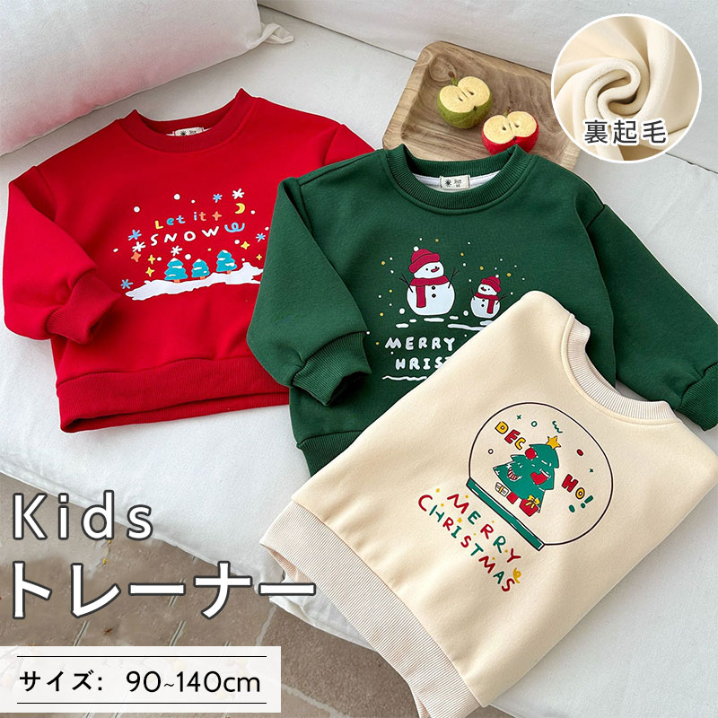 子供服 トレーナー キッズ 裏起毛 キッズトレーナー スウェット 男の子 女の子 こども ベビー クリスマストレーナー 子供 キッズ服 秋服 秋冬物 冬服 長袖 トップス 防寒 防寒対策 暖かい 長袖トレーナー カジュアル 長袖 丸首 可愛い あったか クリスマス サンタ ツリー
