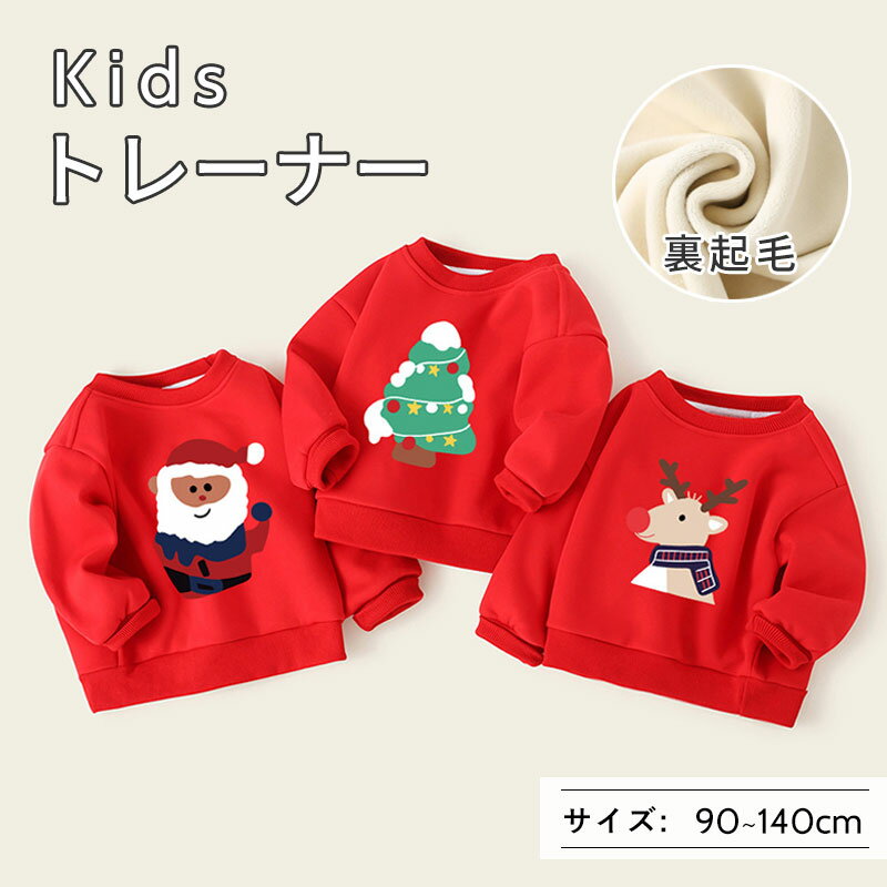 子供服 トレーナー キッズ 裏起毛 キッズトレーナー スウェット 男の子 女の子 こども ベビー クリスマストレーナー 子供 キッズ服 秋冬物 冬服 カジュアル トップス 防寒 暖かい 長袖トレーナー 長袖 丸首 可あったか サンタクロース クリスマスツリー クリスマスヘラジカ