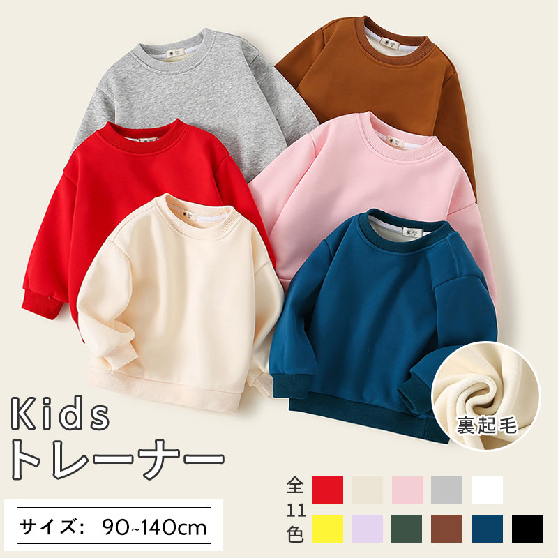子供服 トレーナー キッズ 裏起毛 キッズトレーナー スウェット 男の子 女の子 こども ベビー 子供 キッズ服 秋冬物 冬服 カジュアル トップス 防寒 暖かい 長袖トレーナー 長袖 丸首 可あったか