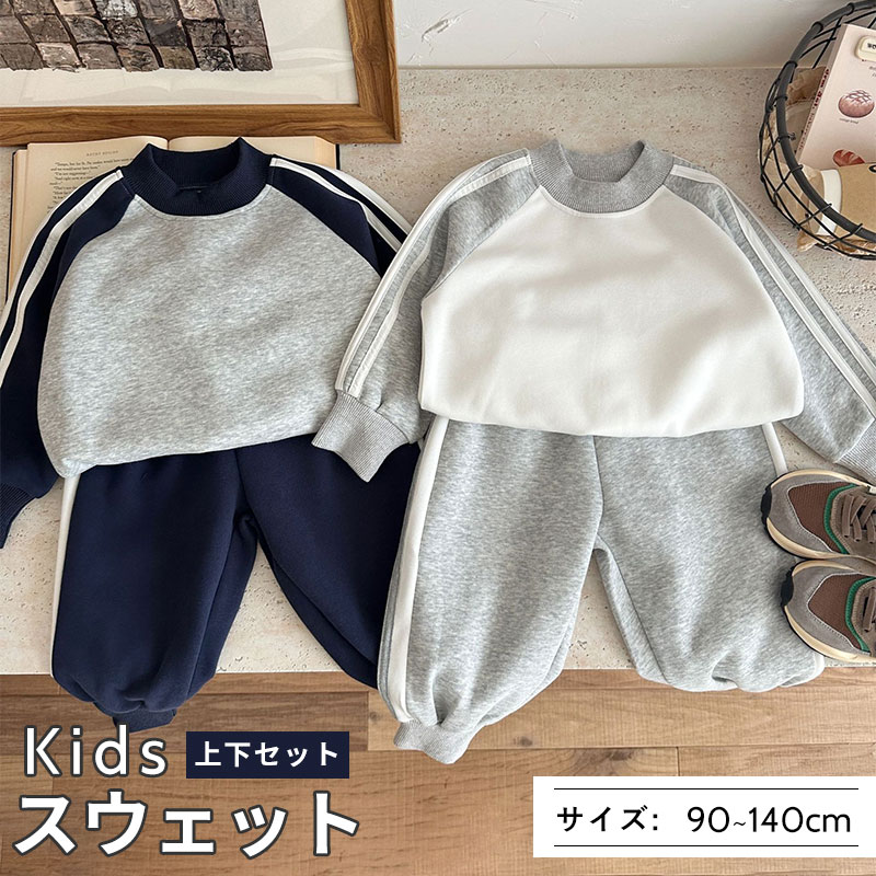 子供服 トレーナー 上下セット 長袖 セットアップ キッズ スウェット トレーナー スウェットパンツ メンズ セットアップ ジャージ 上下セット 春 秋