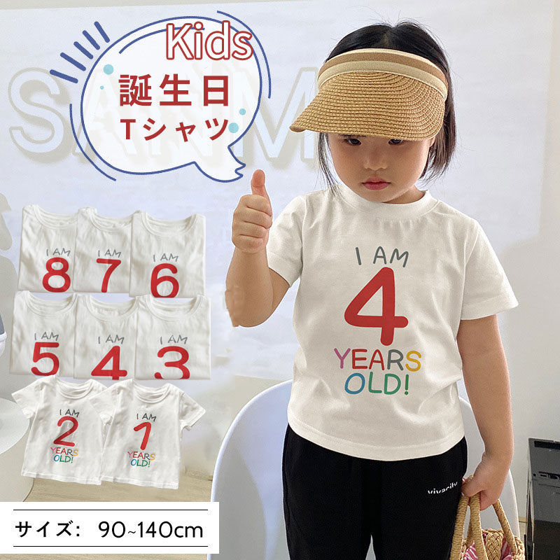 誕生日 Tシャツ キッズ 年齢入り バースデーTシャツ キッズ 誕生日Tシャツ 誕生日...