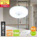 【限定P10倍&160w相当】シーリングライト LED 小型 18w 明暗センサー 人感センサー 天井照明 薄型 夜間 人感 玄関 自動点灯 取り付け簡単 節電...