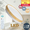 【限定P5倍】★ledシーリングライト 木目調 6畳 8畳 10畳 20w 24w 30w 33w 40w 45w 2200-4950lm 調光調色 明るい 薄型 小型 タイマー 常夜灯 節電 天井照明 照明器具 インテリア 居間 洗面所 台所 寝室 リビング 子供部屋 洋室 和室 取付簡単
