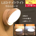 限定価格P5倍~★★どこでも貼れる★★ナイトライト 人感センサー ledライト 回転式 マグネット付き ランプブラケットライト USB充電 夜間ライト 壁掛け照明 ベッドサイド室内照明用 目に優しい こども 授乳用 省エネ 寝室 防犯 防災 夜間ライト 安全灯