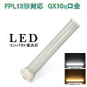 【限定価格P5倍/2年保証!】FPL13型 LEDコンパクト蛍光灯 FPL13EX-L FPL13EX-N ホワイト ナチュラル 電球色 昼白色 節電 消費電力6w 660lm GX10q通用口金 定格 グロー式工事不要 225mm