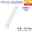 ★★限定価格P5倍!2年保証★★fpl18 fpl18形 led蛍光灯 fpl18ex コンパクト蛍光灯 LED 8w 口金GY10Q LED蛍光ランプ 天井照明 ライト led電球 led蛍光灯 led照明器具 店舗照明 施設照明 電源内蔵