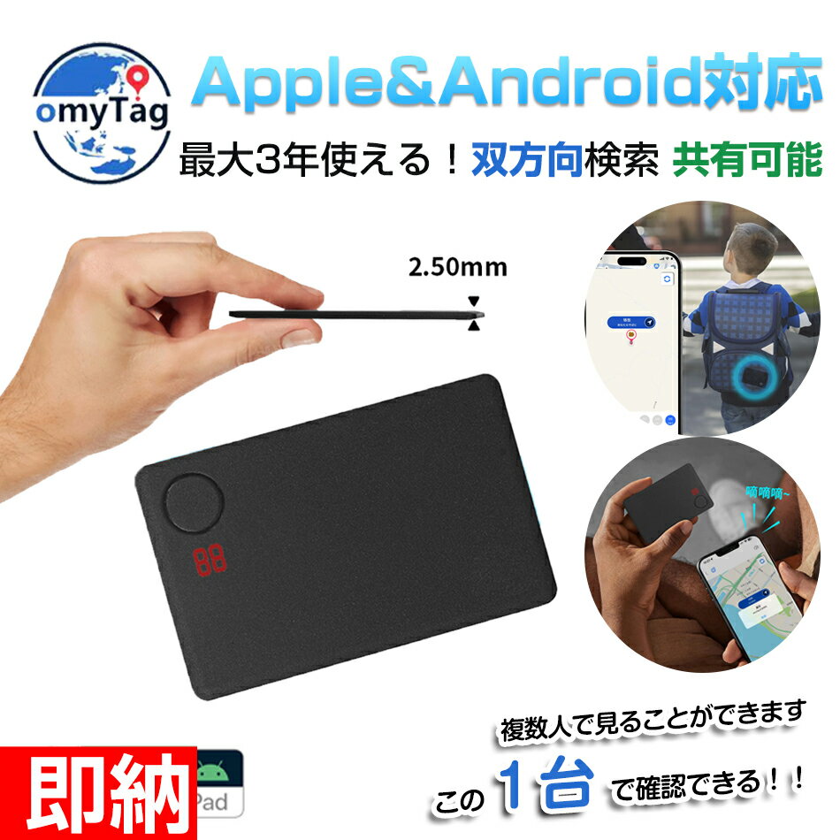 【即納1~2営業日以内発送】omyTag GPS発信機(Apple&Android対応) 紛失防止タグ 月額不要 【双方向検索 複数人で共有可能】超長持ち 最大3年使える 極薄2.5mm gps 小型 gps カード型 スマートトラッカー エアータグ 紛失防止 gpsトラッカー 高齢者 子供 財布 車 スマホ