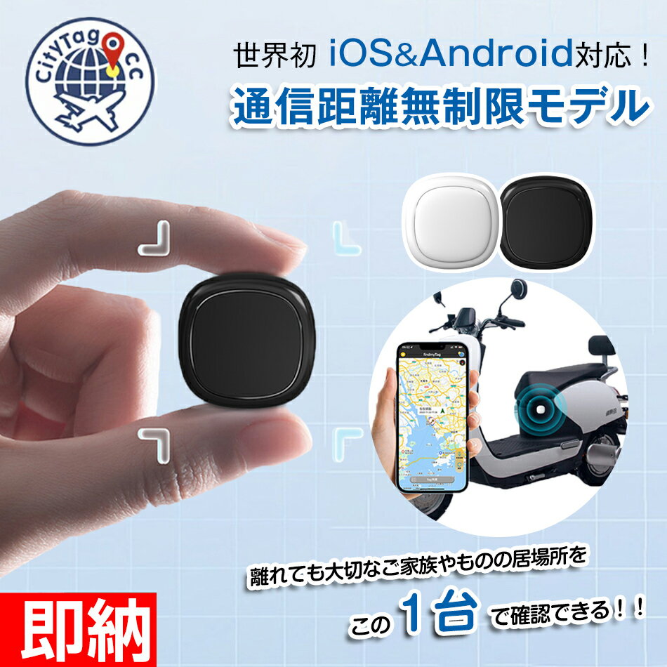 【即納1〜2営業日以内発送】Citytag GPS発信機 Apple&Android共通 月額不要 車追跡 磁気機能 老人 gps 子供 gps 浮気調査 gps 小型 gps 紛失防止タグ 履歴照会バイク自転車 gpsトラッカー 迷子防止 猫 犬 防災 gpsトラッカー旅行 子供を見守り 高齢 見守り 強磁性吸着