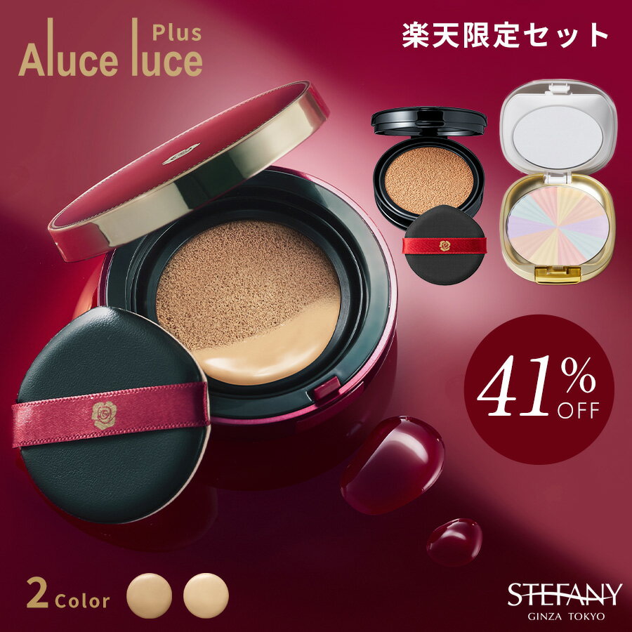 【ポイント10倍 01/24 20:00～01/28 01:59】【初回限定】楽天限定セット！Aluce luce plusクッションファンデーション(本品＋リフィル)&ステファニーサンブロックルーセントパウダーex.のサムネイル