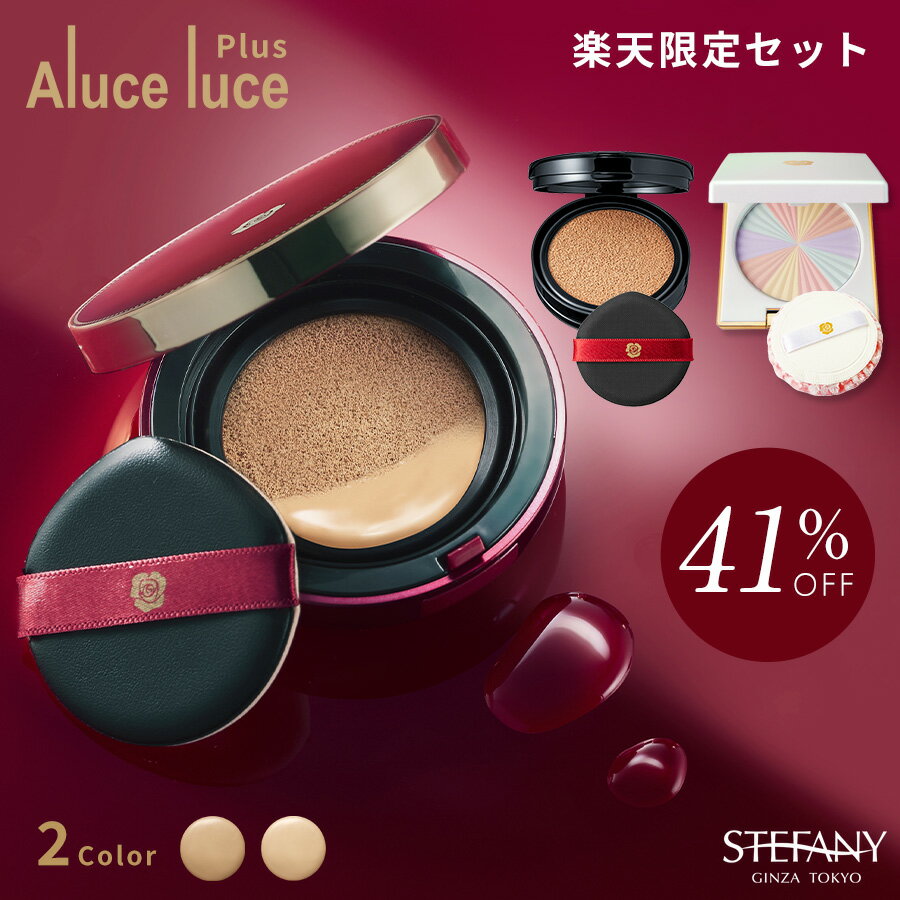 【ポイント10倍 3/21 20:00～3/27 01:59】【初回限定】楽天限定セット！Aluce luce plusクッションファンデーション(本品＋リフィル)&サンブロックルーセントパウダーIII.本品 /クッションファンデーション フェイスパウダー おしろい ベースメイク