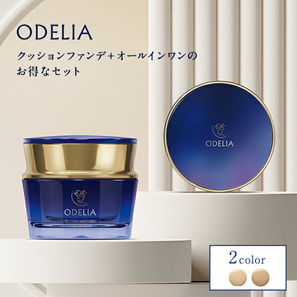 【初回限定】ODELIAセット(ルミナスフィットクッションファンデーション本品&リンクル&ホワイトオールインワンクリーム本品) /クッションファンデーション オールインワンクリーム ナイアシンアミド配合