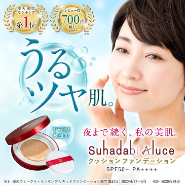 驚きの高カバー力×輝くツヤ美肌 Suhadabi Aluce クッションファンデーション【初めての方限定！特別価格】