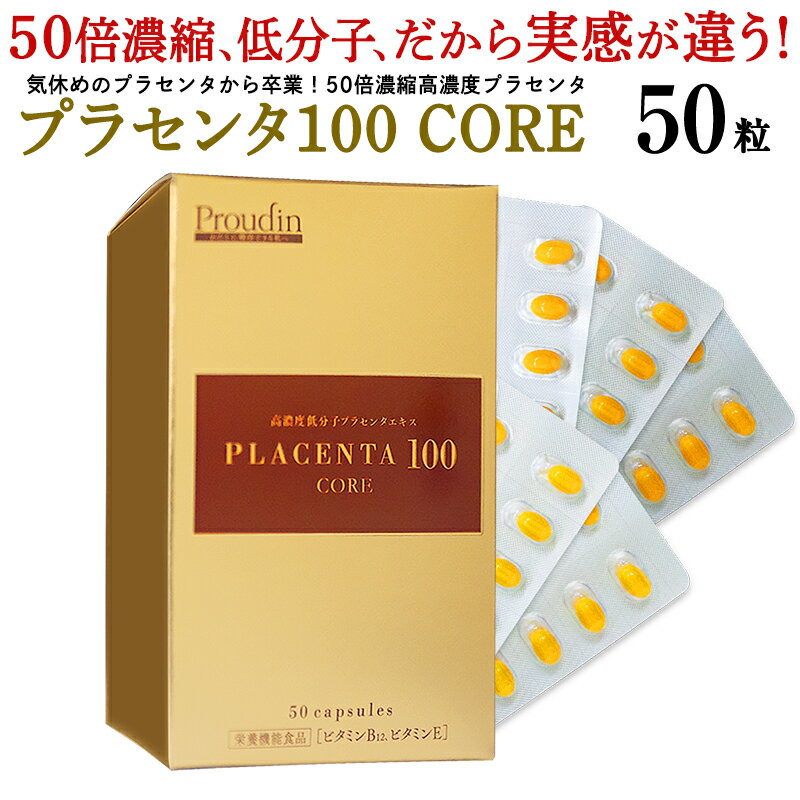 全国送料無料 代引き手数料無料 プラセンタ100COREトライアルサイズ 商品名 プラセンタ100COREトライアルサイズ この商品について 栄養機能食品 ビタミンB2、ビタミンB12、ビタミンE ビタミンB2は、皮膚や粘膜の健康維持を助ける栄養素です。 ビタミンB12は、赤血球の形成を助ける栄養素です。 ビタミンEは、抗酸化作用により、体内の脂質を酸化から守り、細胞の健康維持を助ける栄養素です。 【こんな方にお勧め】 ・美容が気になる方 ・シャキッとした生活を心がけたい方 ・毎朝気持ちよくスタートしたい方 ・生活にうるおいがほしい方　etc サイズ・重量 50粒（1粒当たり：580mg） 使用方法 1日2〜4粒程度を目安に、水かぬるま湯と一緒にお召し上がりください。 使用期限（賞味期限） 製造日より2年 原材料・成分 プラセンタエキス末（豚を含む）、加工油脂、還元難消化性デキストリン、 胡麻油、EPA含有精製魚油、食用亜麻仁油、DHA含有精製魚油、食用精製加工油脂、 グレープシードオイル、米胚芽油、オリーブ油、エゴマ油/ゼラチン グリセリン、ビタミンE、グリセリン脂肪酸、エステル、植物レシチン（大豆由来） ビタミンB2、ビタミンB1、ビタミンB12、白金 商品区分 栄養機能食品／日本製 栄養成分表示2〜4粒（1,160〜2,320mg）あたり エネルギー6.24〜12.48kcal たんぱく質0.54〜 1.08g 脂質0.40〜0.80g 炭水化物0.13〜0.26g 食塩相当量0.03〜0.06g ビタミンB121.11〜2.22ug ビタミンE40.83〜81.66mg ※表示されている数値は過去の分析結果の参照値であり、本製品の成分量と表示されている成分量とは異なる場合があります。 保存方法 高温多湿、直射日光を避けて保存してください。 配送 5営業日以内に発送予定 ※土日祝日の場合は翌営業日の発送になります。 製造・販売広告文責 銀座ステファニー化粧品株式会社 〒105-0004　東京都港区新橋1-10-6 M-SQUARE 9F お問い合わせ：03-6730-9040 摂取の方法及び摂取する上での注意事項 本品は多量接種により疾病が治癒したり、より健康が増進するものではありません。1日の摂取目安量を守ってください。 本品は、特定保健用食品とは異なり、消費者庁長官による個別審査を受けたものではありません。 1日当たりの摂取目安量に含まれる該当栄養成分の量が栄養素等表示基準値（対象年齢18歳以上、基準熱量2,200kcal）に占める割合（栄養素等表示基準2015）：ビタミンB2 30.7％〜61.4％、ビタミンB12 45.8％〜91.6％、ビタミンE 663.5％〜1327％ ご注意 開封後は冷暗所に保管してください。原材料名をご確認の上、食物アレルギーのある方は、お召し上がりにならないでください。体質に合わない場合は、ご使用を中止してください。乳幼児の手の届かないところに保管してください。一部天然由来原料を使用しているため色調に多少の違いが生じる場合がございますが、品質に問題はありません。 食生活は、主食、主菜、副菜を基本に、食事のバランスを。 【検索キーワード】 プラセンタ ／ プラセンタサプリ ／ プラセンタサプリメント ／ プラセンタ 100 ／ プラセンタ100 ／ R&amp;Yプラセンタ ／ プラセンタ サプリ ／ プラセンタ サプリメント ※複数の送付先のご指定はできかねます。 1つのご注文で複数の送付先をご指定いただいた場合はどちらかの住所にお届けいたします。ご了承ください。