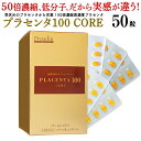 プラセンタ100 CORE トライアルサイズ50粒【送料無料】サプリメント コラーゲン ヒアルロン酸 FGF HGF KGF 高濃度 プラウディン