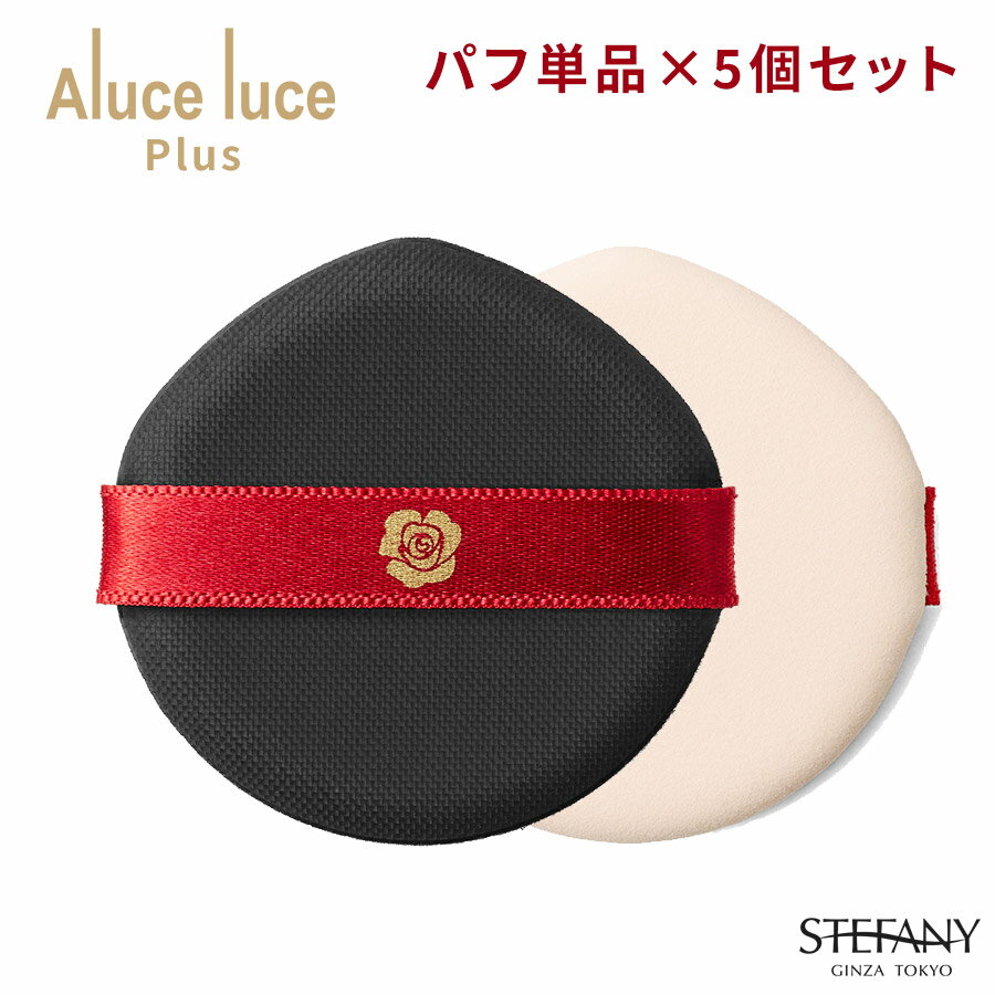 Aluce luce Plus クッションファンデーション パフ5枚セット / クッションファンデ / クッションファンデーション / リキッドファンデーション / パフ