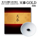 【通常価格】天參GOLD／豊基（プンギ）産の希少な高麗人参配合　(保存料・合成香料・合成着色料不使用)