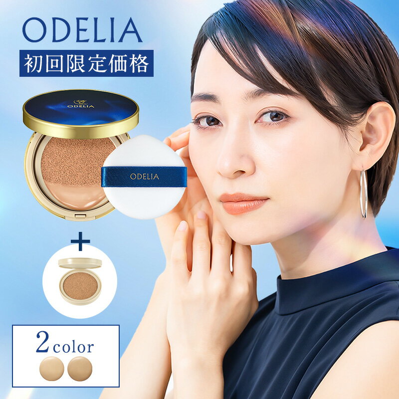 週間ランキング1位！初めての方限定価格 ODELIA ルミナスフィットクッションファンデーション（テ ...