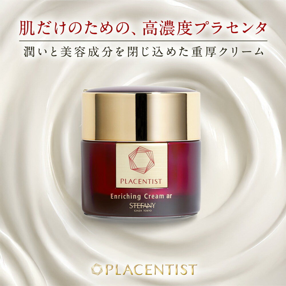 【公式】保湿クリーム プラセンティスト エンリッチングクリームar ／ プラセンタエキス プラセンタ 潤い クリーム 乾燥肌 うるおい シミ シワ くすみ キメ ハリ カサつき 潤い