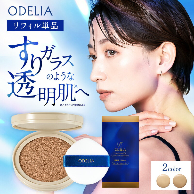 【公式】【リフィル単品】ODELIA ル