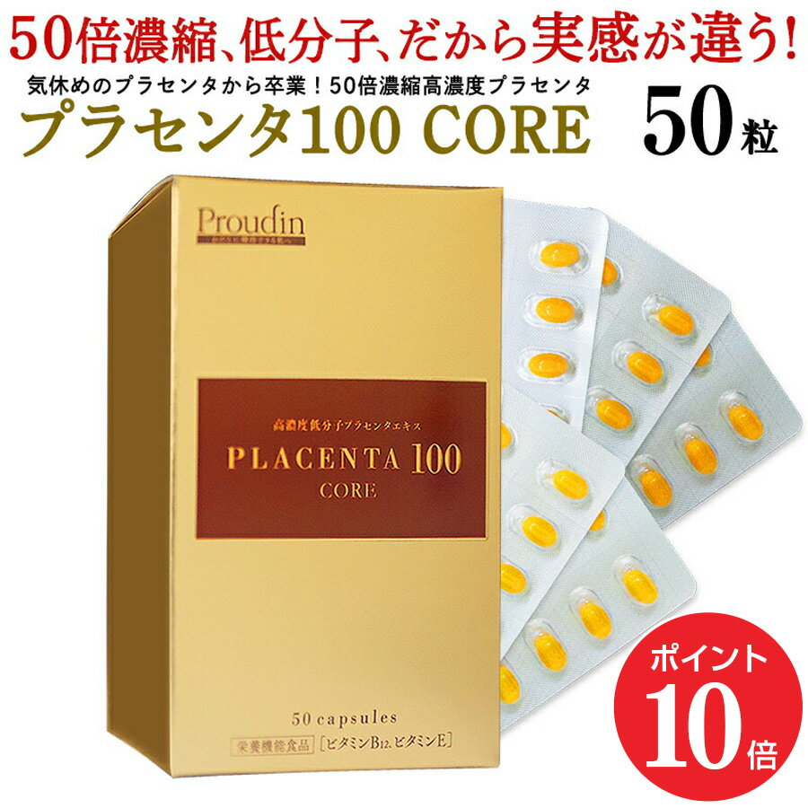 【ポイント10倍 6/22 20:00～6/27 01:59】【公式】プラセンタ100 CORE 5