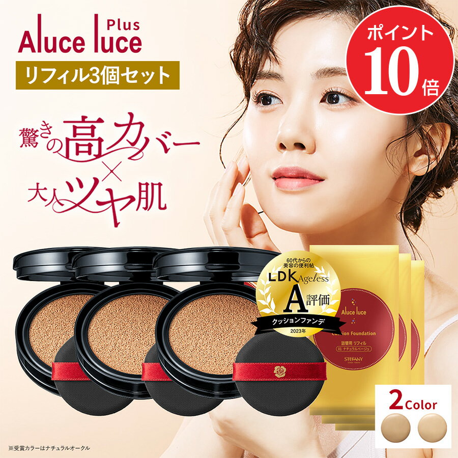 【ポイント10倍 10/24 20:00~10/27 09:59】【リフィル3個セット】高カバー力×ツヤ美肌 Aluce luce Plus アルーチェルーチェプラスクッションファンデーション / 詰め替え 高カバー 高密着 ツヤ クッションファンデ 30代 40代 50代 60代 シミ隠し まとめ買い カバー力