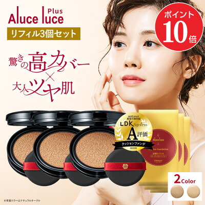 【ポイント10倍 10/24 20:00~10/27 09:59】【リフィル3個セット】高カバー力×ツヤ美肌 Aluce luce Plus アルーチェルーチェプラスクッションファンデーション / 詰め替え 高カバー 高密着 ツヤ クッションファンデ 30代 40代 50代 60代 シミ隠し まとめ買い カバー力 - Image 1