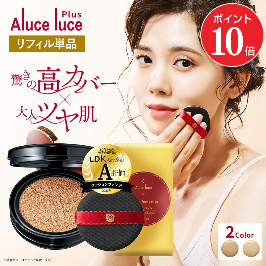 【ポイント10倍 10/24 20:00~10/27 09:59】【リフィル単品】 高カバー力×ツヤ美肌 Aluce luce Plus アルーチェルーチェプラスクッションファンデーション / レフィル 詰め替え ツヤ肌 汗に強い 若見え 人気 ハイカバー シミ 30代 40代 50代 60代
